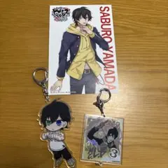 山田三郎アクリルキーホルダーセット