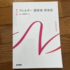 系統看護学講座 成人看護学 11 アレルギー・膠原病・感染症 医学書院