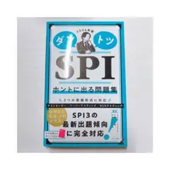 2024年版 ダントツSPIホントに出る問題集