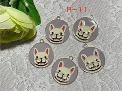 【P-11】フレンチブルドッグ チャーム 5個セット(普通郵便込)