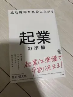 起業の準備 黒石健太郎 かんき出版