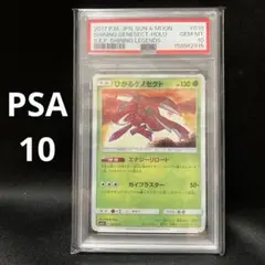 【PSA10】ひかるゲノセクト　010/072 ②のサムネイル