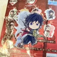 一番くじ 鬼滅の刃 ～上弦の参～ G賞 きゅんキャラアクリルチャーム 冨岡義勇