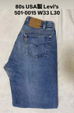 80s USA製 Levi’s 501-0015 W33 L30 デニム