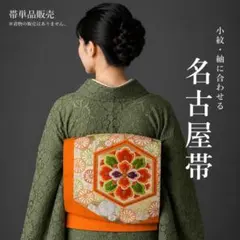 【E5-94】名古屋帯 名古屋仕立て 単品 オレンジ 358cm お出かけにも♪のサムネイル