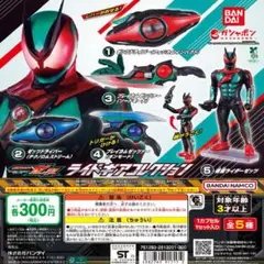 【フルコン①：全５種】仮面ライダーゼッツ ライドギアコレクション ガチャ
