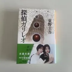 探偵ガリレオ