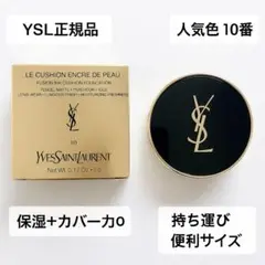 ✨新品✨ YSL クッションファンデ 10番 保湿カバー力◎ 匿名配送⭕️