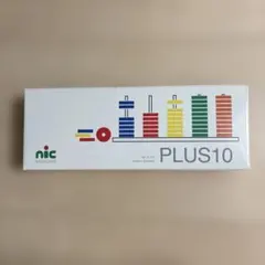 nic PLUS10 プラステン 知育玩具