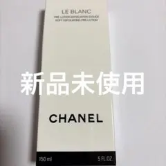 新品未使用　シャネル　ルブランプレローション　拭き取り用化粧水150ml未開栓のサムネイル