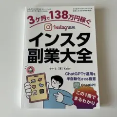 3ヶ月で138万円稼ぐ　インスタ副業大全