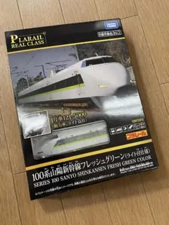 新品 プラレール リアルクラス 100系山陽新幹線 フレッシュグリーン