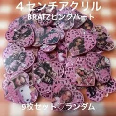 ブラッツBRATZ ピンクハート型　カンツキ 4センチアクリル 9枚ランダム