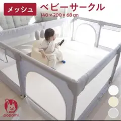 新品 popomi ベビーサークル メッシュ 折りたたみ 長方形140×200