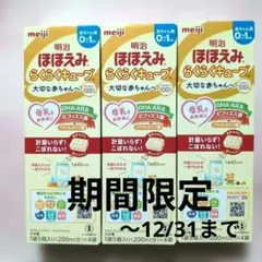 明治 ほほえみ らくらくキューブ 3点セット・12月末日の期間限定