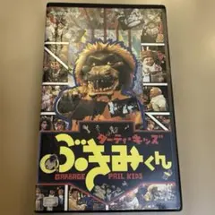 ダーティ・キッズ ぶきみくん 日本語吹替版 VHS 激レア！ カルト人気作！ 2026年最新】ぶきみくんの人気アイテム - メルカリ