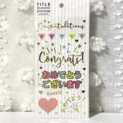 メッセージシールおめでとう