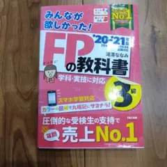 みんなが欲しかった!FPの教科書3級 '20-'21年版