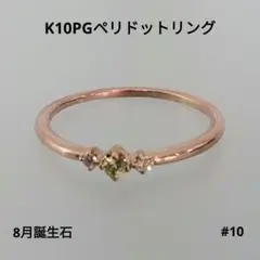 美品コンアフェットK10ペリドットリング - メルカリ