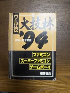 ウル技大技林 '94 ファミコン スーパーファミコン ゲームボーイ