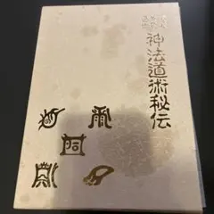 神法道術秘伝／大宮司朗直伝／八幡書店 神法道術秘伝 禁厭 玄符 霊術 | 神道,大宮司朗の秘儀伝授 | 八幡書店