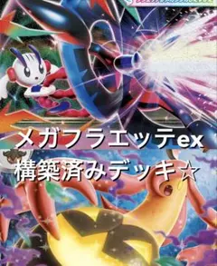 ニンジャスピナー(^^)メガフラエッテexパンプジンex構築済みデッキ