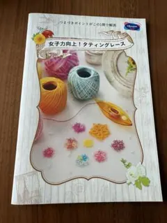 ★女子力向上！タティングレース★