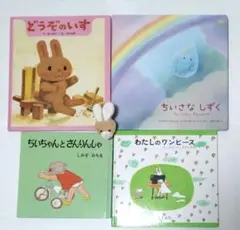 絵本４冊どうぞのいす　わたしのワンピースちいさなしずく/ちいちゃんとさんりんしゃ