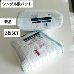 シングル敷パット【新品】2枚セット　パイル素材　ベットパット　イオントップバリュ