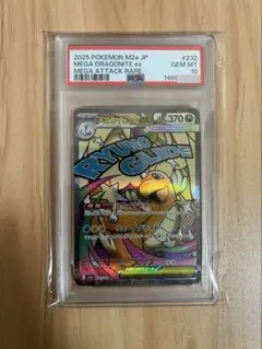 【PSA10】メガカイリューex MA MEGAドリームex