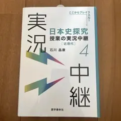 日本史探究授業の実況中継(4)近現代