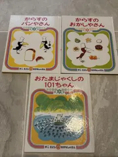 絵本セット からすのパンやさん 他 3冊