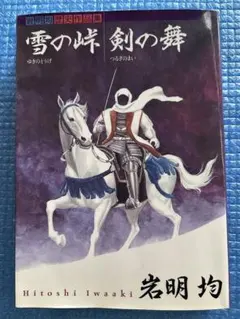 【初版】雪の峠・剣の舞　岩明均　KCデラックス-1387 講談社