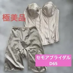 【極美品】 セモアブライダル ブライダルインナー上下セット