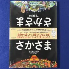さかさま　絵本　えほん　てるこ
