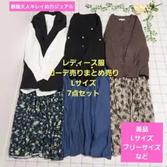 レディース服コーデ売りまとめ売り　Lサイズ7点　春服大人キレイめカジュアル
