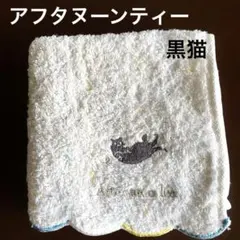 afternoon tea クロネコと黄色と青の1辺スカラップ縁刺繍のハンカチのサムネイル