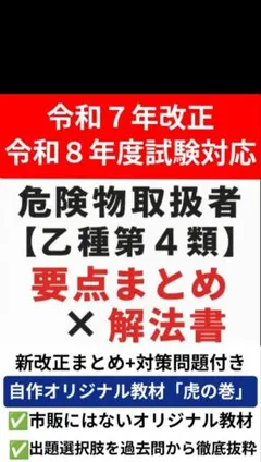 危険物取扱者 乙4(乙四) 要点まとめ 解法書 令和8対応
