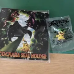 ポケモンパン　シール帳　探検ピカチュウキーホルダー