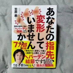 あなたの指先、変形していませんか?