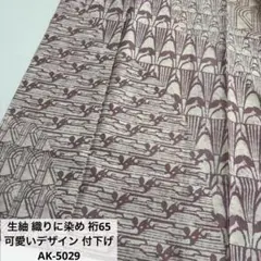 生紬 織りに染め 裄65 可愛いデザイン 付下げ 正絹 AK-5029