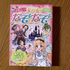 女の子のなぞなぞ