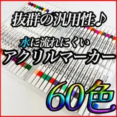 アクリル マーカーペン 60色セット 防水耐水 塗装着色料 布地 塗装 アートのサムネイル