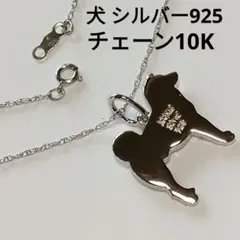 シルバー925 犬シルエットペンダントトップ刻印／チェーン10K刻印 イタリア製