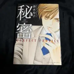 【全巻初版・帯付き】秘密 シーズン0 1〜12巻＋パーフェクトプロファイル 新品 / 秘密 season 0 (1-12巻 最新刊) 全巻セット : 漫画全巻