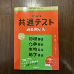 共通テスト過去問研究 物理基礎/化学基礎/生物基礎/地学基礎