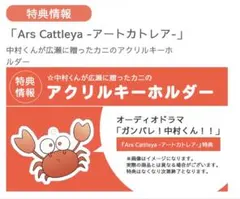 ガンバレ!中村くん 春泥 オーディオドラマ 特典 アクリルキーホルダー 