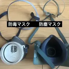 【新品未使用】防毒マスク【防塵マスク】数回使用消毒済
