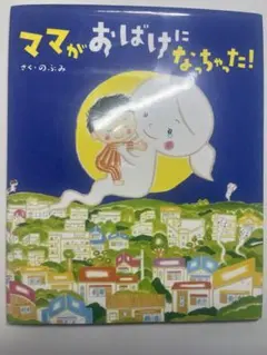 ママがおばけになっちゃった!
