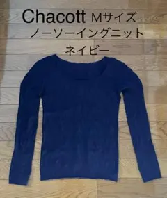 【Chacott/チャコット】ノーソーイングニット Mサイズ ネイビー